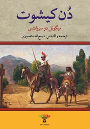 معرفی و دانلود خلاصه کتاب دن کیشوت