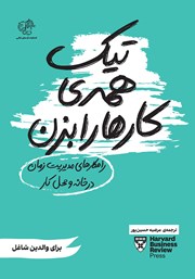 معرفی و دانلود کتاب تیک همه‌ی کارها را بزن