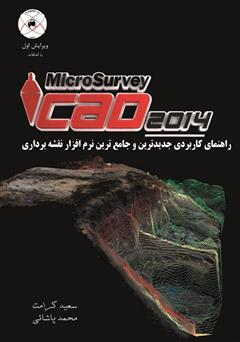 معرفی و دانلود کتاب راهنمای کاربردی جدید ترین و جامع ترین نرم افزار نقشه برداری MicroSurvey Cad 2014