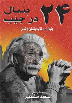 معرفی و دانلود کتاب 24 سال در جیب: چکیده‌ای از کتاب اینشتین و شاعر