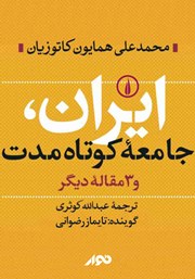 عکس جلد کتاب صوتی ایران، جامعه کوتاه مدت و 3 مقاله دیگر