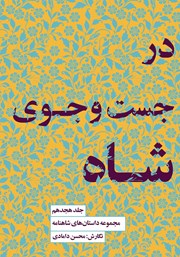 معرفی و دانلود کتاب در جستجوی شاه