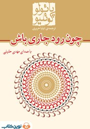 چون رود جاری باش