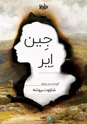 معرفی و دانلود خلاصه کتاب صوتی جین ایر