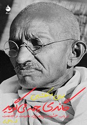 معرفی و دانلود کتاب گاندی چه می‌گوید