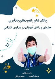 معرفی و دانلود کتاب چالش‌ها و راهبردهای یادگیری معلمان و دانش آموزان در مدارس ابتدایی