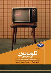 تلویزیون: جعبه کوچکی که دنیا را تغییر داد