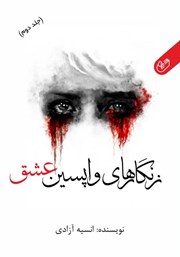 عکس جلد کتاب صوتی زنگارهای واپسین عشق - جلد دوم