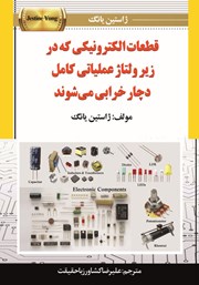 معرفی و دانلود کتاب قطعات الکترونیکی که در زیر ولتاژ عملیاتی کامل دچار خرابی می‌شوند