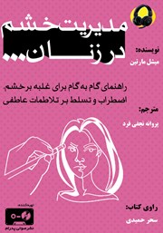 عکس جلد کتاب صوتی مدیریت خشم در زنان: راهنمای گام به گام برای غلبه بر خشم، اضطراب و تسلط بر تلاطمات عاطفی