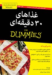معرفی و دانلود کتاب غذاهای 30 دقیقه‌ای