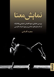 عکس جلد کتاب نمایش معنا: بررسی تحلیلی شیوه اقتباس نمایشی وفادارانه از داستان‌های نمادین و رمزی ادبیات فارسی