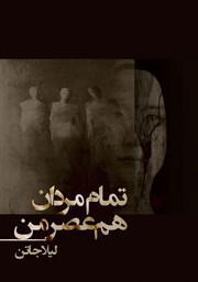 معرفی و دانلود کتاب تمام مردان هم عصر من