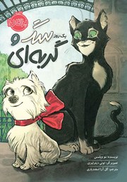 عکس جلد کتاب یک روز سگ و گربه‌ای