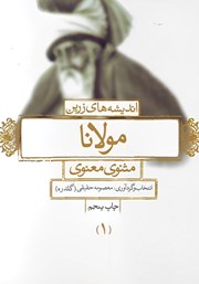معرفی و دانلود کتاب اندیشه‌های زرین مولانا