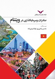 معرفی و دانلود کتاب صادرات و سرمایه گذاری در ویتنام