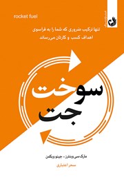 عکس جلد کتاب سوخت جت: تنها ترکیب ضروری که شما را به فراسوی اهداف کسب و کارتان می‌رساند