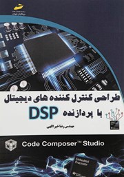 عکس جلد کتاب طراحی کنترل کننده‌های دیجیتال با پردازنده DSP