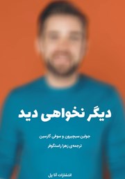 دیگر نخواهی دید