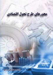 عکس جلد کتاب محورهای طرح تحول اقتصادی