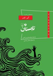 عکس جلد کتاب صوتی تابستان: نوشته‌های پراکنده از آلبر کامو