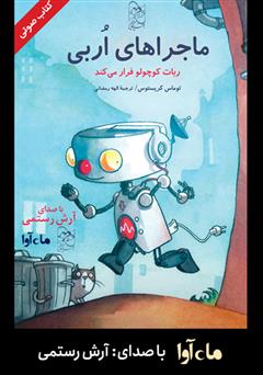 عکس جلد کتاب صوتی ماجراهای اربی: ربات کوچولو فرار می‌کند