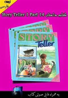 عکس جلد کتاب Story Teller 1 Part 14