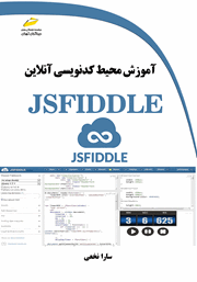 عکس جلد کتاب آموزش محیط کدنویسی آنلاین JSFIDDLE