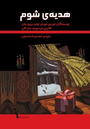 معرفی و دانلود کتاب هدیه‌ی شوم