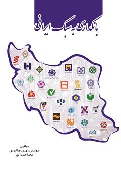 عکس جلد کتاب بانکداری به سبک ایرانی
