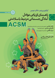معرفی و دانلود کتاب PDF راهنمای ارزیابی عوامل آمادگی جسمانی مرتبط با سلامتی ACSM
