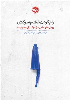 دانلود کتاب رام کردن خشم سرکش: روشهای علمی درک و کنترل عصبانیت