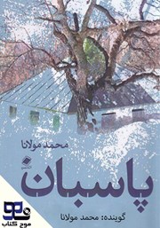 معرفی و دانلود کتاب صوتی پاسبان