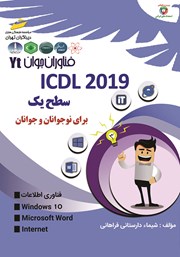معرفی و دانلود کتاب PDF فناوران جوان: ICDL 2019 سطح یک برای نوجوانان و جوانان