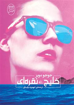 عکس جلد رمان خلیج نقره‌ای