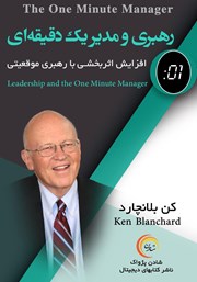 عکس جلد کتاب رهبری و مدیر یک دقیقه‌ای: افزایش اثربخشی با رهبری موقعیتی