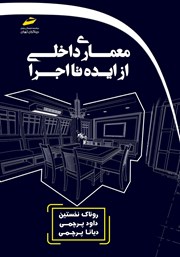 معرفی و دانلود کتاب PDF معماری داخلی از ایده تا اجرا