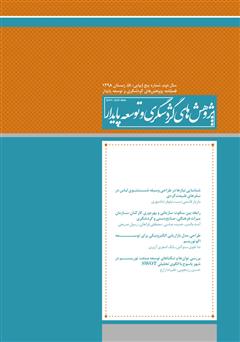 عکس جلد فصلنامه علمی تخصصی پژوهش‌های گردشگری و توسعه پایدار - شماره 8