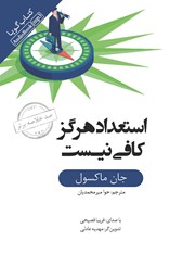 استعداد هرگز کافی نیست