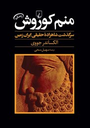 معرفی و دانلود کتاب منم کوروش