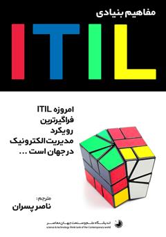 معرفی و دانلود کتاب مفاهیم بنیادی ITIL: امروزه فراگیرترین رویکرد مدیریت الکترونیک در جهان است...
