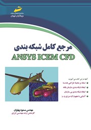 عکس جلد کتاب مرجع کامل شبکه بندی ANSYS ICEM CFD