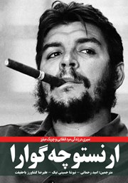 معرفی و دانلود کتاب ارنستو چه گوارا
