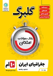 معرفی و دانلود کتاب گلبرگ جغرافیای ایران دهم کلیه رشته‌ها