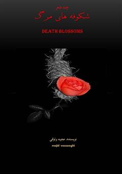 عکس جلد کتاب شکوفه‌های مرگ