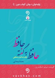 عکس جلد کتاب صوتی حافظ به گفته‌ی حافظ: یک شناخت منطقی