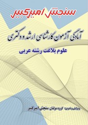 عکس جلد کتاب آمادگی آزمون کارشناسی ارشد و دکتری علوم بلاغت رشته عربی
