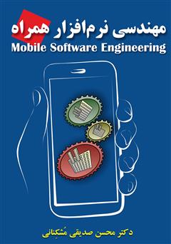 عکس جلد کتاب مهندسی نرم افزار همراه