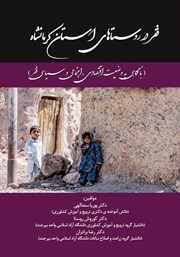 عکس جلد کتاب فقر در روستاهای استان کرمانشاه: با نگاهی به وضعیت اقتصادی، اجتماعی و سیاسی فقر