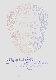 عکس جلد کتاب تاریخ فلسفه‌ی راتلج - جلد دوم: از ارسطو تا آگوستین